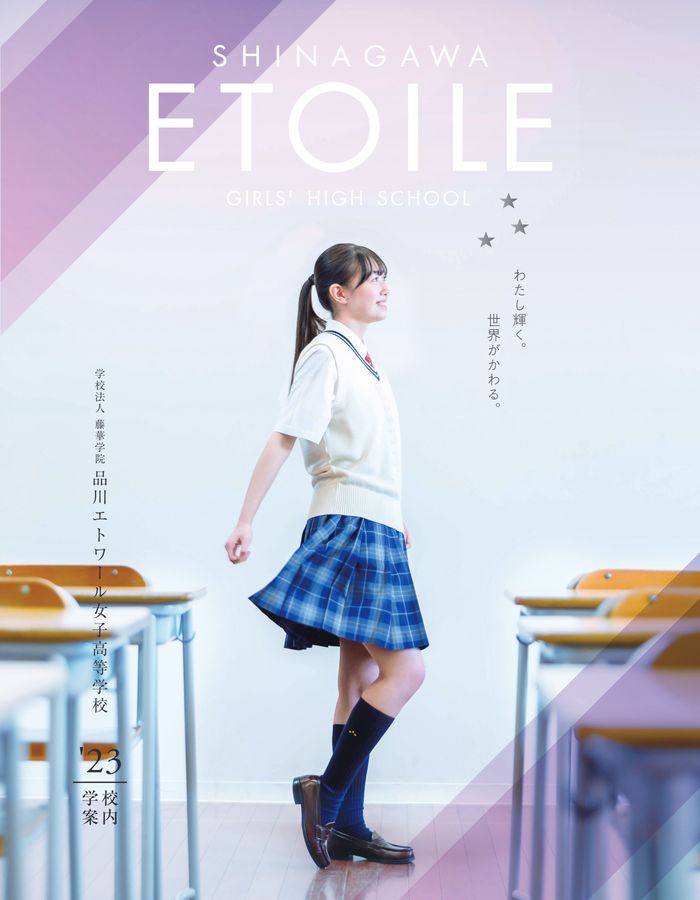 品川エトワール女子高等学校