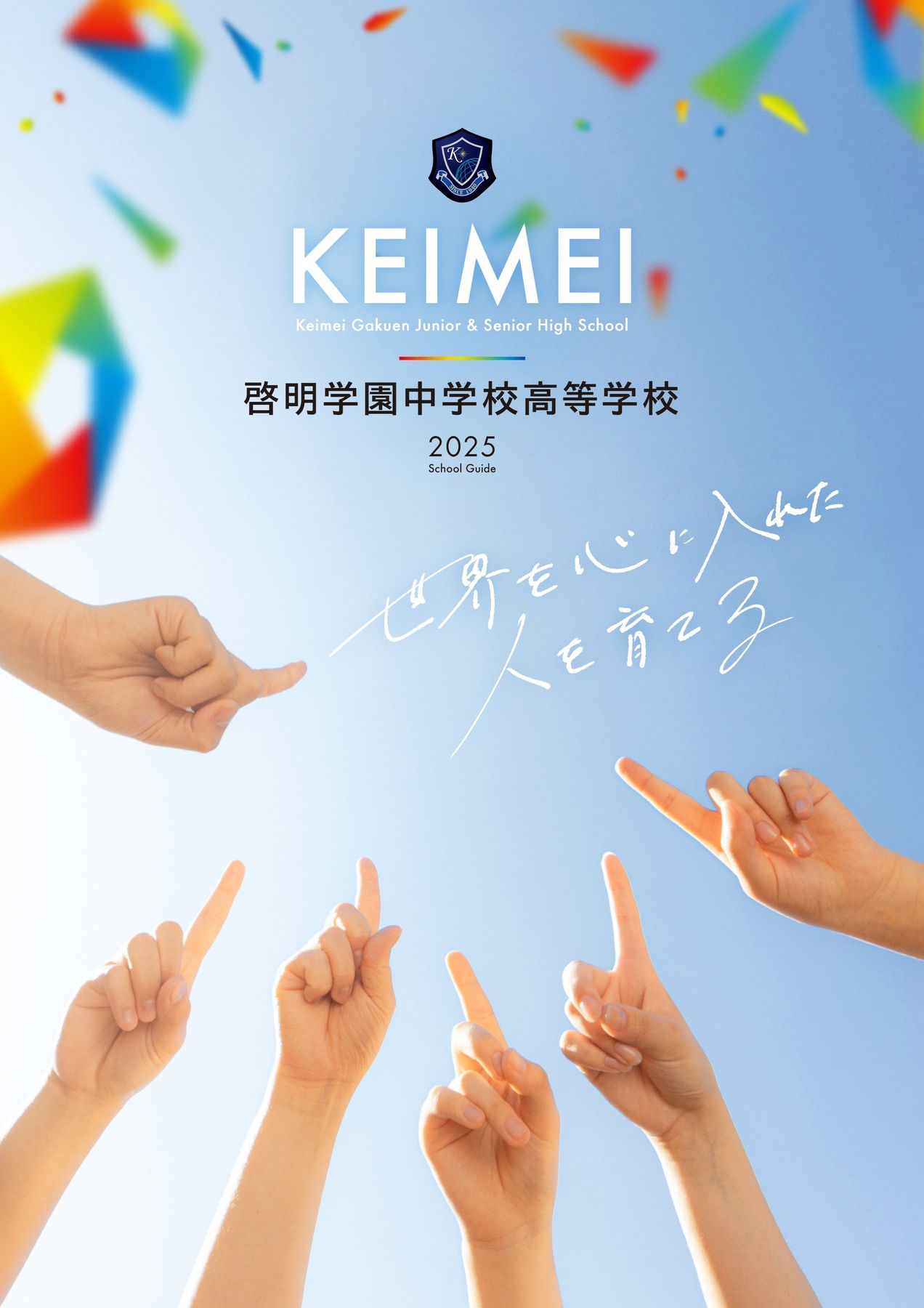 啓明学園